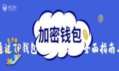如何通过TP钱包挖矿以太坊