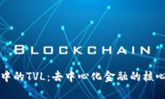 理解币圈中的TVL：去中心