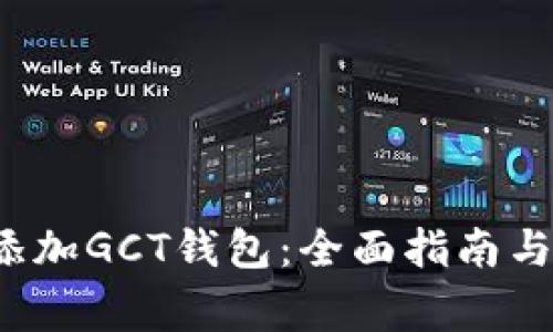 ТP钱包如何添加GCT钱包：全面指南与常见问题解答