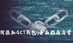 ТP钱包如何添加GCT钱包：