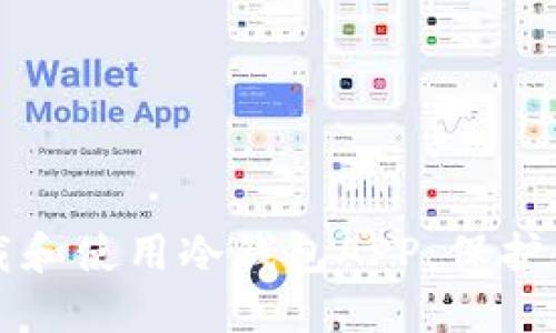 如何安全下载和使用冷钱包APP，保护你的数字资产