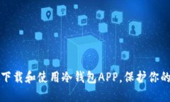 如何安全下载和使用冷钱