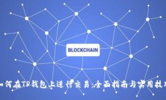 如何在TP钱包上进行交易：