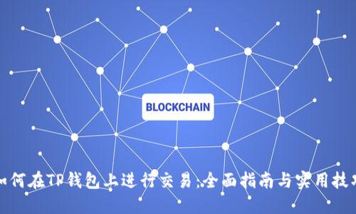 如何在TP钱包上进行交易：全面指南与实用技巧