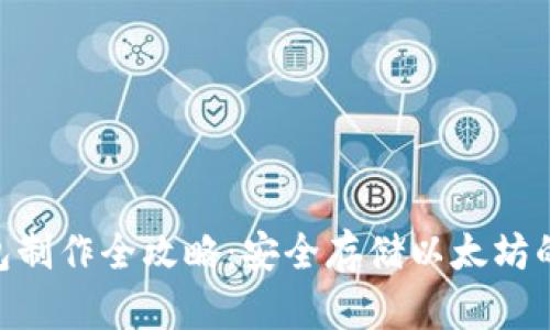 ETH冷钱包制作全攻略：安全存储以太坊的最佳实践