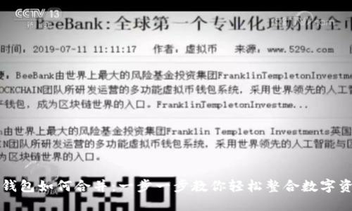 TP钱包如何合并：一步一步教你轻松整合数字资产