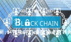 全面解析：如何将OKEx资金