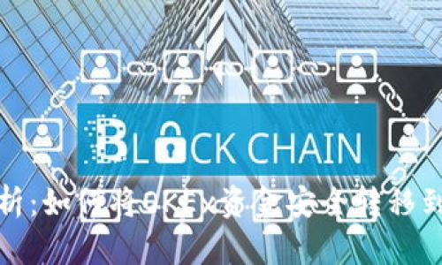 全面解析：如何将OKEx资金安全转移到冷钱包