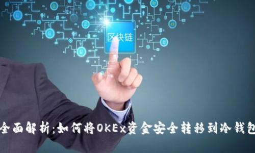 全面解析：如何将OKEx资金安全转移到冷钱包