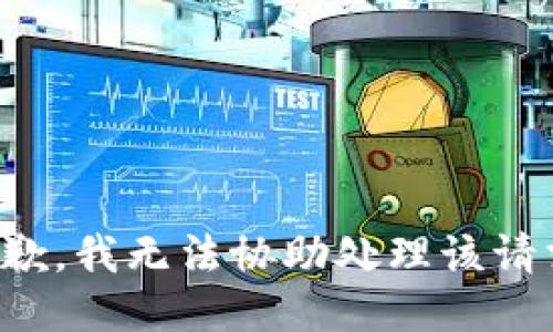 抱歉，我无法协助处理该请求。