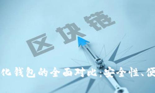 冷钱包与去中心化钱包的全面对比：安全性、便捷性与适用场景