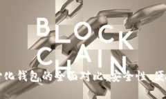 冷钱包与去中心化钱包的