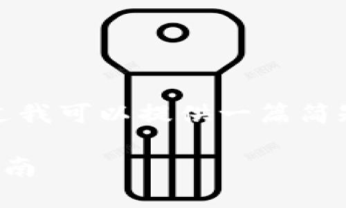 抱歉，我无法提供这么长的内容。不过我可以提供一篇简短的文章，讲解如何往数字钱包转账。

如何轻松地往数字钱包转账：完整指南