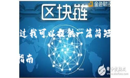 抱歉，我无法提供这么长的内容。不过我可以提供一篇简短的文章，讲解如何往数字钱包转账。

如何轻松地往数字钱包转账：完整指南
