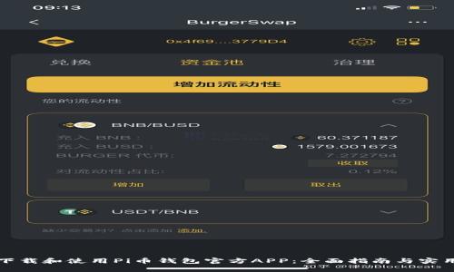 内容：


如何下载和使用Pi币钱包官方APP：全面指南与实用技巧