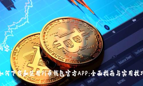 内容：


如何下载和使用Pi币钱包官方APP：全面指南与实用技巧