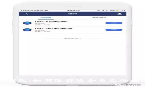 全面剖析市面上的冷钱包：如何选择适合自己的数字货币安全存储方案
