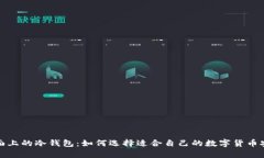 全面剖析市面上的冷钱包