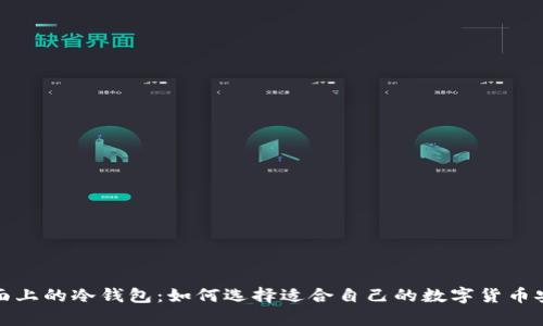 全面剖析市面上的冷钱包：如何选择适合自己的数字货币安全存储方案