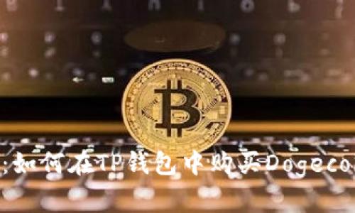 详细解析：如何在TP钱包中购买Dogecoin（DOGE）