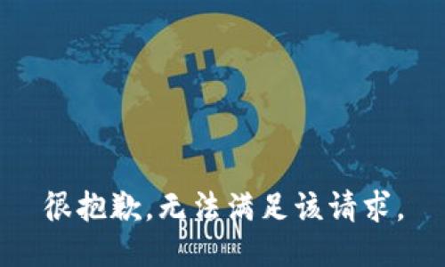 很抱歉，无法满足该请求。