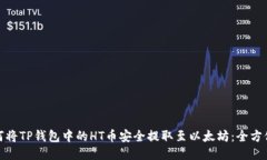 : 如何将TP钱包中的HT币安