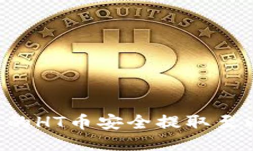 : 如何将TP钱包中的HT币安全提取至以太坊：全方位指南