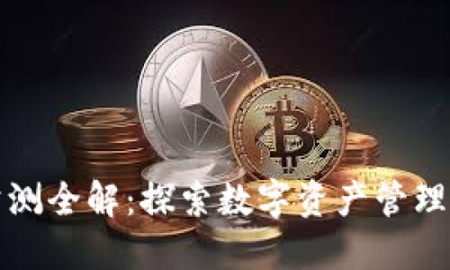 TP钱包公测全解：探索数字资产管理的新纪元