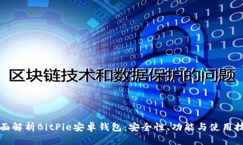 全面解析BitPie安卓钱包：安全性、功能与使用技巧