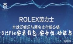 全面解析BitPie安卓钱包：