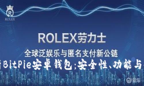 全面解析BitPie安卓钱包：安全性、功能与使用技巧