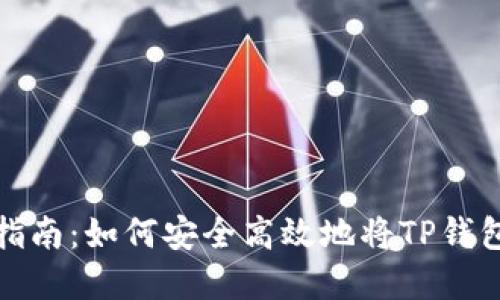TP钱包币快速出售指南：如何安全高效地将TP钱包中的数字资产变现