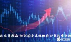 TP钱包币快速出售指南：如