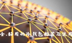 最安全、好用的冷钱包推