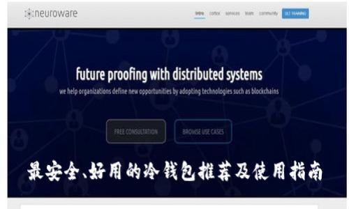 最安全、好用的冷钱包推荐及使用指南