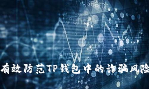 题目：如何有效防范TP钱包中的诈骗风险：全面指南