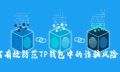 题目：如何有效防范TP钱包