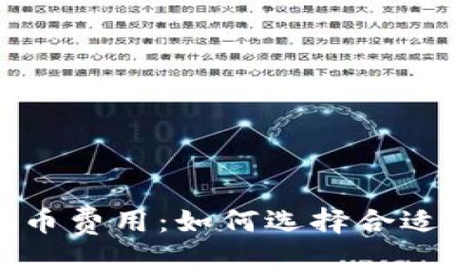 深度解析库神冷钱包提币费用：如何选择合适的冷钱包进行资产管理
