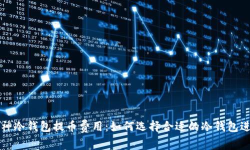 深度解析库神冷钱包提币费用：如何选择合适的冷钱包进行资产管理