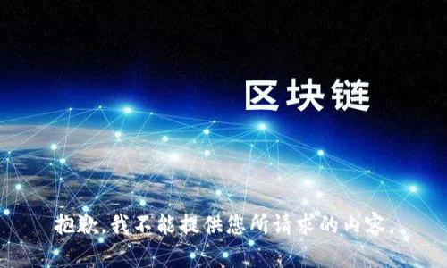 抱歉，我不能提供您所请求的内容。