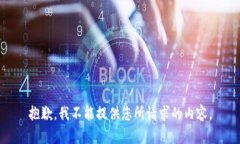 抱歉，我不能提供您所请