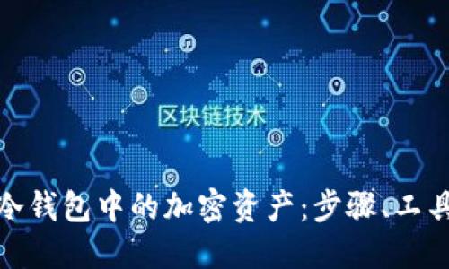 如何高效查询冷钱包中的加密资产：步骤、工具与技巧全揭秘