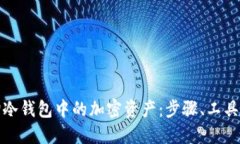如何高效查询冷钱包中的