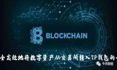  如何安全高效地将数字资