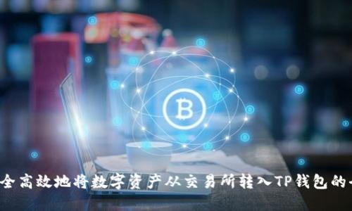  如何安全高效地将数字资产从交易所转入TP钱包的全面指南