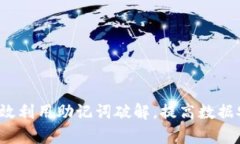 如何有效利用助记词破解