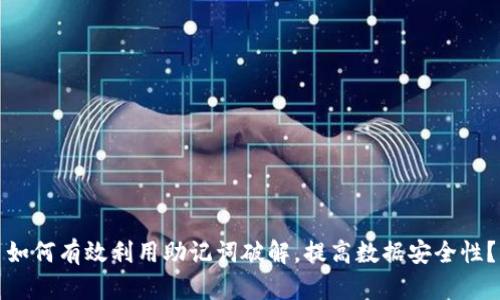 如何有效利用助记词破解，提高数据安全性？