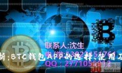 全面解析：BTC钱包APP的选