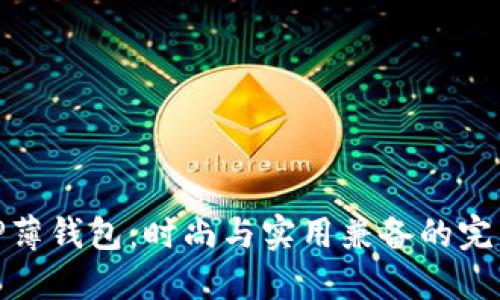 探索TP薄钱包：时尚与实用兼备的完美选择