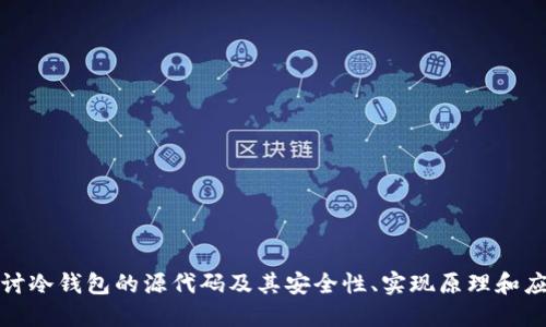 深入探讨冷钱包的源代码及其安全性、实现原理和应用案例